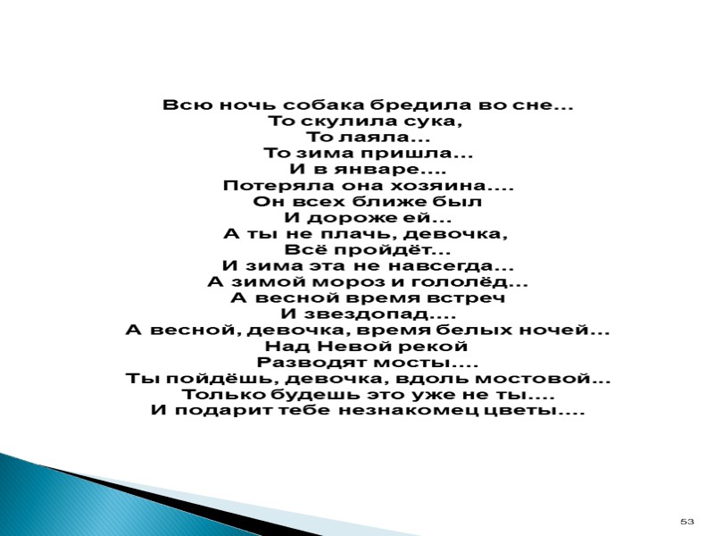 53 Всю ночь собака бредила во сне... То скулила сука,  То лаяла... То